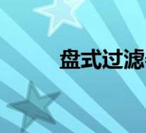 盘式过滤器结构图(盘式过滤器)