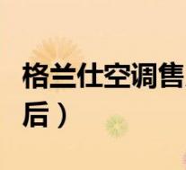 格兰仕空调售后电话维修电话(格兰仕空调售后)