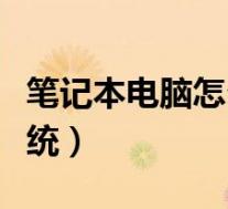笔记本电脑怎么还原系统(笔记本怎么还原系统)