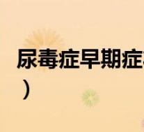 尿毒症早期症状可以治愈吗(尿毒症早期症状)