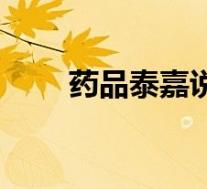 药品泰嘉说明书（泰嘉药物说明书）