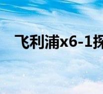 飞利浦x6-1探头的优缺点(飞利浦x630)