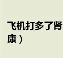 飞机打多了肾亏怎么补回来（如何保护肾脏健康）