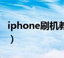 iphone刷机教程不用电脑(iphone刷机教程)