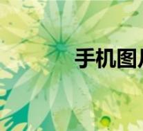 手机图片编辑文字用什么软件