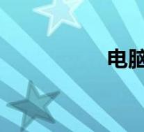 电脑如何设置开机密码