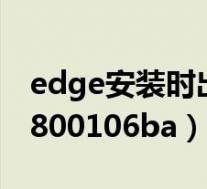 edge安装时出现错误代码0x8004070c(0x800106ba)