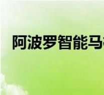 阿波罗智能马桶型号(阿波罗马桶怎么样)