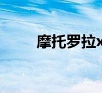 摩托罗拉xt536(摩托罗拉xt535)