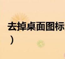 去掉桌面图标阴影的方法(去掉桌面图标阴影)