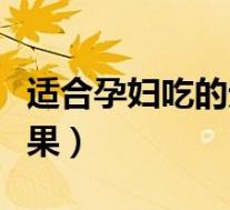 适合孕妇吃的无糖食品(适合孕妇吃的无糖水果)