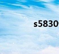 s5830评测(s5830怎么样)