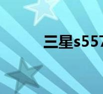 三星s5578(三星s5570怎么样)