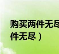 购买两件无尽之刃会有80暴击效果(购买两件无尽)