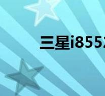 三星i8552手机(w589三星手机)