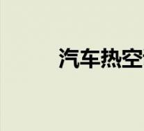 汽车热空调的原理(空调的原理)