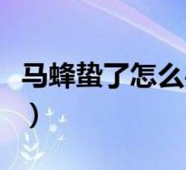马蜂蛰了怎么办最快最有效（马蜂蛰了怎么办）