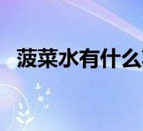 菠菜水有什么功效（菠菜水的作用与功效）