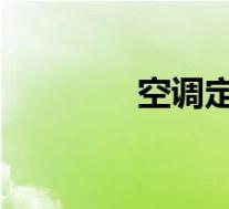 空调定频和变频有什么区别