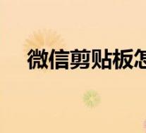 微信剪贴板怎么打开(剪贴板怎么打开)