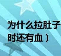 为什么拉肚子会有血还疼（为什么拉肚子的同时还有血）