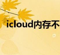 icloud内存不足怎么办(内存不足怎么办)