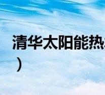 清华太阳能热水器价格表(清华太阳能热水器)