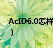 AcID6.0怎样下载压缩包视频教程(acid6.0)