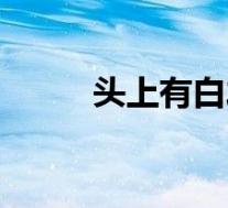 头上有白发怎么办（白发怎么办）
