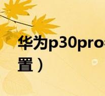 华为p30pro参数配置(华为p40pro参数配置)