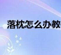 落枕怎么办教你一招恢复（睡落枕怎么办）