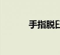 手指脱臼怎么办（脱臼怎么办）