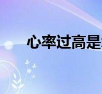 心率过高是怎么办（心率升高怎么办）