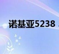 诺基亚5238 5230(诺基亚5233怎么样)