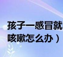 孩子一感冒就咳嗽是怎么回事（孩子一感冒就咳嗽怎么办）