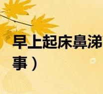 早上起床鼻涕带血怎么回事(鼻涕带血怎么回事)