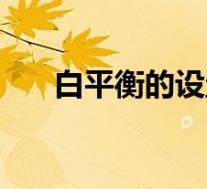 白平衡的设置方法(如何设置白平衡)