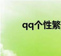qq个性繁体字转换(qq繁体签名)
