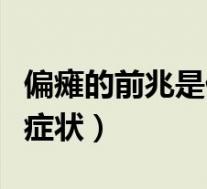 偏瘫的前兆是什么症状呢（偏瘫的前兆是什么症状）