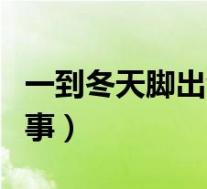 一到冬天脚出汗怎么回事（冬天脚出汗怎么回事）