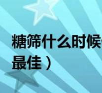 糖筛什么时候做是最佳时间（糖筛什么时候做最佳）