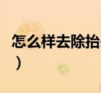 怎么样去除抬头纹好（怎么样可以去除抬头纹）
