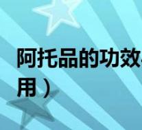 阿托品的功效与作用用法(阿托品的功效与作用)