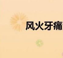 风火牙痛治法（风火牙痛怎么治）