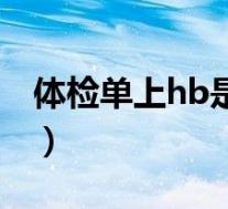 体检单上hb是什么意思（体检hb是什么意思）