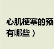 心肌梗塞的预兆有哪些症状（心肌梗塞的预兆有哪些）