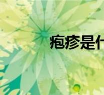 疱疹是什么症状（疱疹是什么）