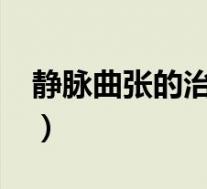 静脉曲张的治疗办法?（静脉曲张怎么治最好）