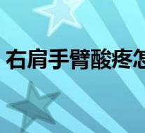 右肩手臂酸疼怎么回事（手臂酸疼怎么回事）
