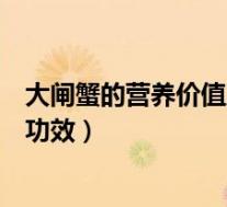 大闸蟹的营养价值及功效介绍短视频（大闸蟹的营养价值及功效）